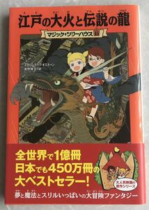 江戸の大火と伝説の龍 （マジック・ツリーハウス　２３） メアリー・ポープ・オズボーン／著　食野雅子／訳 （978-4-8401-2325-9）