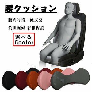 新品腰クッション 腰枕 腰痛対策／低反発 人間工学 車 腰サポートクッション ランバーサポート オフィス 骨盤クッション 腰痛 5色選択/1点