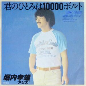 ■堀内孝雄（アリス）｜君のひとみは10000ボルト／故郷には帰りたくない ＜EP 1978年 日本盤＞1st 作詩：谷村新司