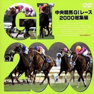 中央競馬GIレース 2000総集編/(競馬)