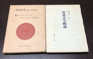 送料込! 児童文学概論 児童文学 物語編 資料と研究 2冊セット まとめ 函付 福田清人 原昌 弥吉菅一 建ぱく社 関書院新社(Y18)