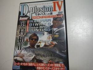 ★☆奥村和正・D-plosion IV　DVD　琵琶湖　池原ダム☆★