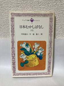 送料無料　日本むかしばなし（六）【坪田譲治　楢喜八・画　フォア文庫】