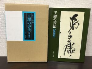 王鐸の書法 篠幅篇　 村上三島／編　 二玄社