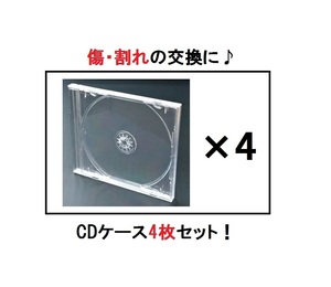 !割れサントラCDケース取り換え用プラスチック替えケース傷きず白アルバム普通サイズDVDプラケース厚さ1cm通常タイプ交換用キズ標準4枚10mm