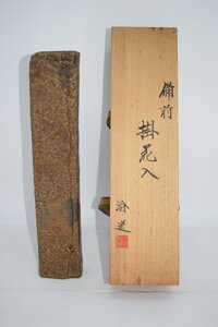 茶道具 備前 掛け花入 宮宅 淪迸 作 花瓶 茶道 注)水漏れは確認していません。 08-8634