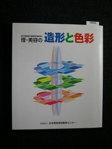 ☆理・美容の造形と色彩☆日本理容美容教育センター☆