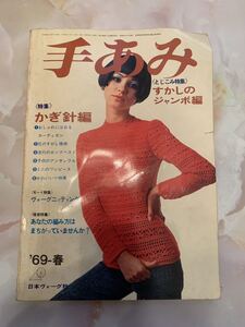 貴重　1969年　手編み　昭和　本　レトロ　昭和レトロ　月刊 週刊　ファッション雑誌　昔　編み物　編物　レトロ本　手芸　ファッション