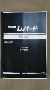 F31レパード 配線図集(前期型A3モノクロコピー製本品) 未使用新品