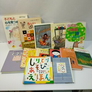 ★ 詩 ことば遊び の本 絵本 13冊 まとめて まどみちお 谷川俊太郎 中川ひろたか 知育 幼児教育 保育園 幼稚園 ★メA44