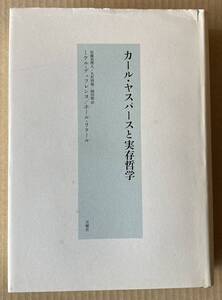 ☆　カール・ヤスパースと実存哲学　ミケル・デュフレンヌ　ポール・リクール　☆