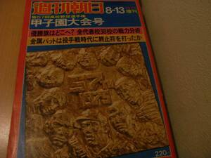 週刊朝日増刊 第57回高校野球選手権 甲子園大会号/1975年　●A