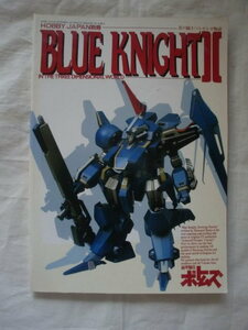 BLUE KNIGHTⅡ　HOBBY JAPAN別冊　《送料無料》　青の騎士ベルゼルガ物語