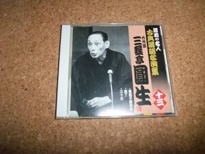 [CD][送料無料] サ盤 古典落語名演集 六代目 三遊亭圓生 十三 唐茄子屋政談 庖丁 三十石