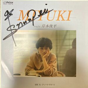 【厳選7inch】超希少 自主制作盤 MIYUKI/岸本俊平 PRA-10979 light mellow AOR citypops 和ンダーグラウンド