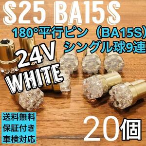 24V 大型車 LED S25 BA15s シングル球 9連 平行ピン トラック用 マーカー球 ホワイト 20個セット