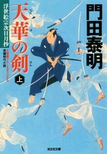 天華の剣(上) 浮世絵宗次日月抄 光文社文庫/門田泰明(著者)