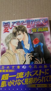 ☆「愛してる」と言わないで☆　 　　響高綱／蓮川愛　　　花丸文庫