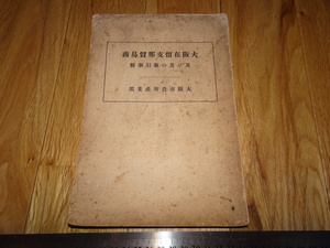 Rarebookkyoto　o178　大阪在留支那貿易商　取引事情　　大阪市役所　　1929年頃　魯卿　萬歴　成化　乾隆