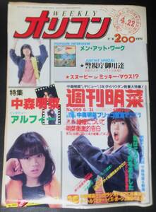 オリコンWEEKLY 1983年4月22日 特集:中森明菜 週刊明菜 アルフィー メンアットワーク 昭和58年