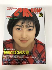 (^^) 雑誌　CM NOW Vol.65 1997年　表紙　広末涼子