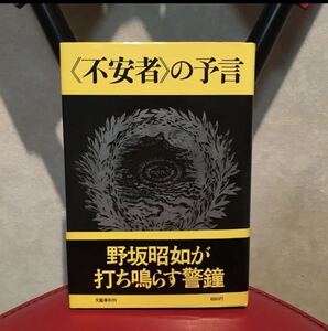 不安者の予言　野坂昭如　初版　A-1