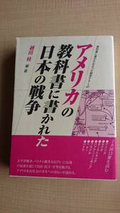 アメリカの教科書に書かれた日本の戦争―アメリカ/カナダ/オーストラリア(教科書に書かれなかった戦争) /Ｏ902/初版/第2次世界大戦