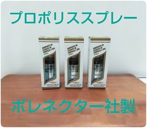 【新品】プロポリススプレー 3本 原材料濃度30% 30ml はちみつ入り 期限2026/11 ポレネクター社製