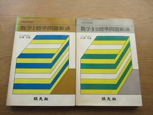 数学Ⅰ・ⅡB標準問題新講 ２冊セット 佐藤忠 旺文社 昭和50年