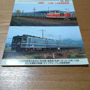 鉄道ピクトリアル　 2005年2月号　No.757　特集　12系・14系座席客車