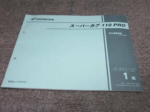 Y★ ホンダ　スーパーカブ 110 プロ　JA07-300　パーツカタログ 1版