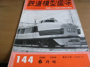 鉄道模型趣味1960年6月号　EF15と18を作る/ムフ1000を作る/私鉄電車作品集