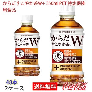 即決 からだすこやか茶W+ 350ml PET 特定保険用食品 2ケース 48本 (ccw-4902102108072-2f)