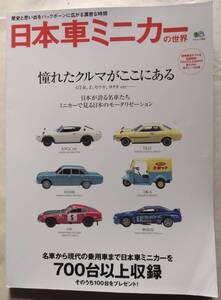  エイ出版社「日本車ミニカーの世界」2003/3　名車から現代の日本車７００台