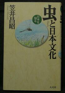 【超希少】【初版、美品】古本　虫と日本文化　日本を知る　著者：笠井昌昭　（株）大巧社