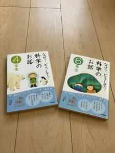 なぜ？どうして？科学のお話　4年生　6年生