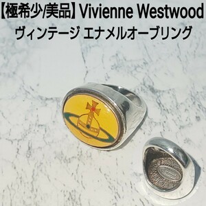 【極希少/美品】Vivienne Westwoodヴィヴィアンウエストウッド ヴィンテージ エナメルオーブリング シルバー 限定廃盤 5号相当 レディース