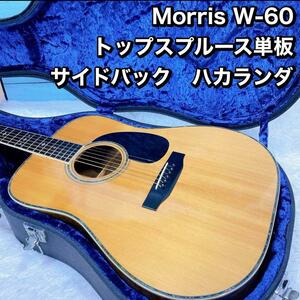 Morris W-60 トップスプルース単板 サイドバック　ハカランダ