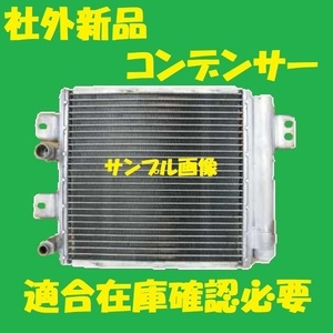 社外新品　コンデンサー　ハイゼット　S200C S210C　88460-97508　クーラーコンデンサー　高品質　適合確認必要