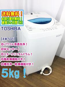 ◆送料無料★ 中古★東芝 5kg 透力×洗浄力で、繊維の奥からまっしろ!「パワフル浸透洗浄」洗濯機【◆AW-5G5】◆0KQ