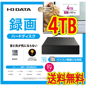 ●送料無料●美品● アイ・オー・データ　4TB　外付けHDD　テレビ録画/パソコン(Win/macOS/Chrome OS/PS4対応）静音/防振対策 I-O DATA 4TB