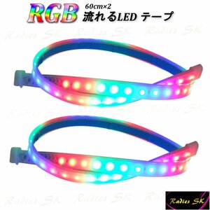 流れるLEDテープ レインボー RGB 60cm 2本 T10 T16 T20 S25 ヘッドライト フォグ連動可能 防水 虹色 人気 流星 デイライト 新型 防水強化