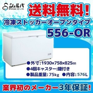 556-OR シェルパ 冷凍ストッカー 業務用 幅1930×奥行758×高さ825 mm オープンタイプ 100V 576L -18℃以下