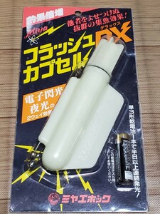 ★②新品未使用 集魚ランプ ミヤエポック ミヤマエ フラッシュカプセルDX 水中ライト★