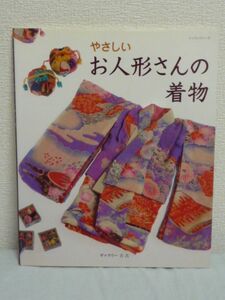 やさしいお人形さんの着物 レッスンシリーズ ★ ギャラリー古古 ◆ お人形さんサイズの着物の作り方を写真とイラストで詳しく解説 型紙有