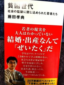 帯付き　貧困世代　社会の監獄に閉じ込められた若者たち　藤田孝典　講談社現代新書