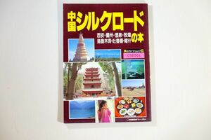 510857ウイグル 「中国シルクロードの本　西安・蘭州・酒泉・敦煌・烏魯木斉・吐魯番・喀什 (旅のガイドムック)」近ツリB5 107795