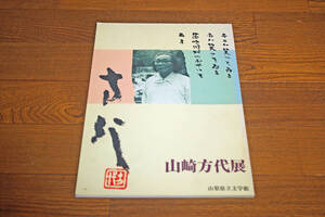 ◇山崎方代展　山梨県立美術館図録　即決送料無料　1994年