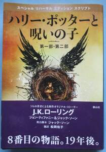 川・J・K・ローリング、ジョン・ティファニー＆ジャック・ソーン。翻訳・松岡佑子。ハリー・ポッターと呪いの子第一部・第二部。