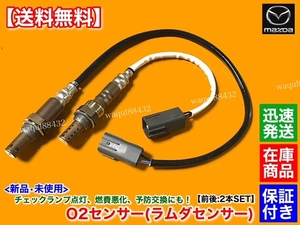 在庫【送料無料】新品 O2センサー 前後 2本SET【RX-8 SE3P 6MT H15.4～H20.2】N3H3-18-8G1A N3H3-18-861B 触媒 上流 下流 13B-MSP タイプS